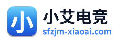 小艾电竞